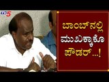 ಬಾಂಬ್​ನಲ್ಲಿ ಮುಖಕ್ಕಾಕೋ ಪೌಡರ್ | HD Kumaraswamy | TV5 Kannada