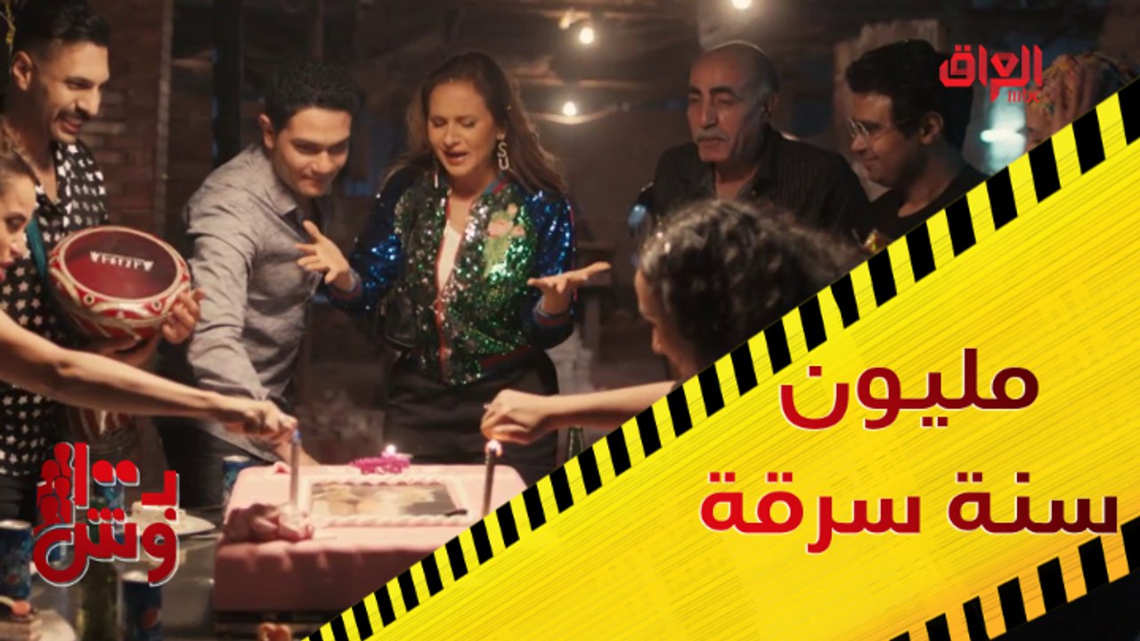 احتفال مفاجئ بعيد ميلاد زعيمة العصابة.. مليون سنة سرقة