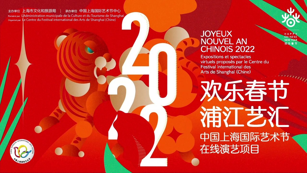Joyeux Nouvel An chinois 2022, programme des événements en ligne/2022年欢乐春节浦江艺汇宣传片