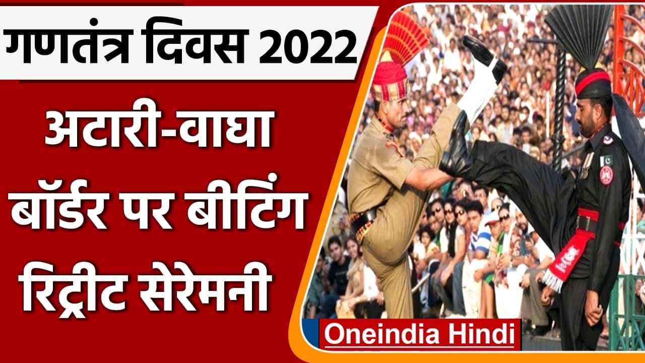Attari Wagah Boder पर Beating Retreat Ceremony | Republic Day 2022 | वनइंडिया हिंदी