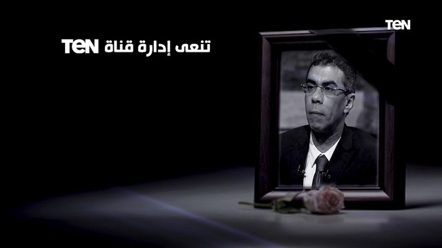 تنعى إدارة قناة TeN وجميع العاملين فيها ببالغ الحزن والأسى الكاتب الصحفي الكبير الأستاذ ياسر رزق