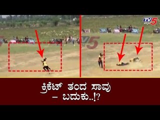 ಕ್ರಿಕೆಟ್ ಕ್ಯಾಚ್​ಗೆ, ಇಬ್ಬರ ಪ್ರಾಣಕ್ಕೆ ಕುತ್ತು | Cricket Mishap Assist Catches | Kolar | TV5 Kannada