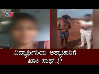 ವಿದ್ಯಾರ್ಥಿನಿಯ ಅತ್ಯಾಚಾರಿಗೆ ಖಾಕಿ ಸಾಥ್..!? | Student Rape Case | Hubli | TV5 Kannada