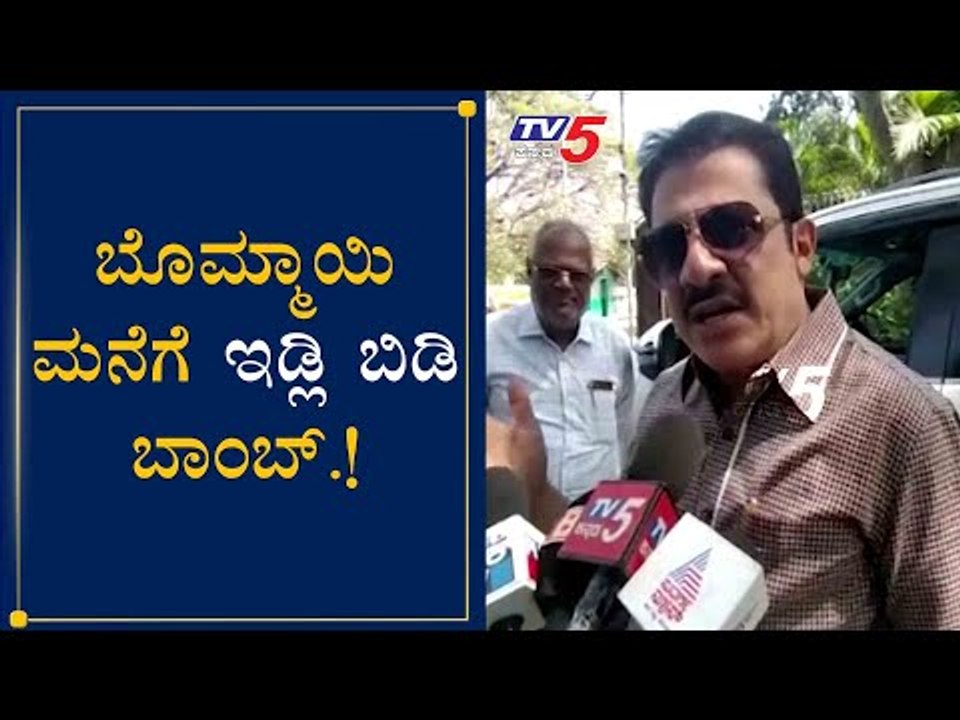 ಬೊಮ್ಮಾಯಿ ಮನೆಗೆ ಇಡ್ಲಿ ಬಿಡಿ ಬಾಂಬ್​ : Zameer Ahmed Khan | Basavaraj Bommai | TV5 Kannada