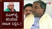 ಬಿಎಸ್​ವೈ ತನಿಖೆಯ ನಾಟಕ ನಿಲ್ಲಿಸಿ..! | Siddaramaiah Slams BS Yeddyurappa | TV5 Kannada