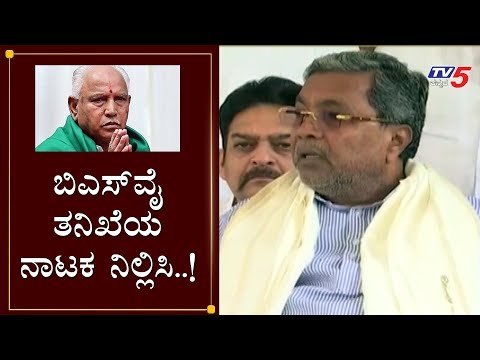 ಬಿಎಸ್​ವೈ ತನಿಖೆಯ ನಾಟಕ ನಿಲ್ಲಿಸಿ..! | Siddaramaiah Slams BS Yeddyurappa | TV5 Kannada