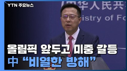 "美, 재중국 외교관 출국 허용"...中 "비열한 올림픽 방해" / YTN
