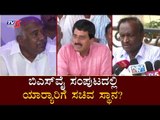 ಬಿಎಸ್‌ವೈ ಸಂಪುಟದಲ್ಲಿ ಯಾರ‍್ಯಾರಿಗೆ ಸಚಿವ ಸ್ಥಾನ? | MTB Nagaraj | CP Yogeshwar | BS Yeddyurappa | TV5