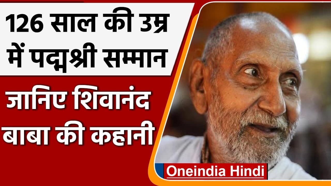 Padma Shri पाने वाले Varanasi के 126 साल के Shivananda Baba की कहानी | वनइंडिया हिंदी