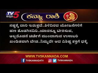 Virgo Astrology: ಕನ್ಯಾ ರಾಶಿಯವರ ಭವಿಷ್ಯ ಗ್ರಹಣದಂದು ಯಾವ ರೀತಿ ಇದೆ ಗೊತ್ತಾ.!? | TV5 Kannada