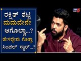 ಮದುವೆ ಬಗ್ಗೆ ಶಾಕಿಂಗ್ & ಸಿಂಪಲ್ ಹೇಳಿಕೆ ಕೊಟ್ಟ ರಕ್ಷಿತ್ | Rakshith Shetty About His Marriage | TV5 Kannada