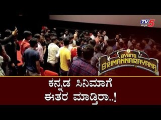 ಅವನೇ ಶ್ರೀಮನ್ನಾರಾಯಣ ಪ್ರದರ್ಶನ ವೇಳೆ ರೊಚ್ಚಿಗೆದ್ದ ಫ್ಯಾನ್ಸ್ | Avane Srimannarayana | Bangalore | TV5