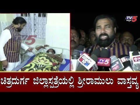 ಚಿತ್ರದುರ್ಗ ಜಿಲ್ಲಾಸ್ಪತ್ರೆಯಲ್ಲಿ ಶ್ರೀರಾಮುಲು ವಾಸ್ತವ್ಯ | Minister Sriramulu | Chitradurga | TV5 Kannada