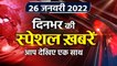 Top Headlines 26 January 2022 | RRB NTPC Result | Ashwini Vaishnaw | Election 2022 | वनइंडिया हिंदी
