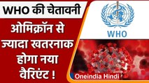 Omicron से ज्यादा खतरनाक होगा Covid का नया वैरिएंट,  जानिए WHO ने क्या कहा ? | वनइंडिया हिंदी