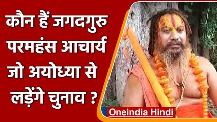 UP election 2022 : कौन हैं Jagadguru Paramhans Acharya जो अयोध्या से लड़ेंगे चुनाव | वनइंडिया हिंदी