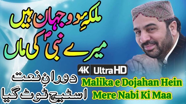 Malika e Dojahan Hein Mere Nabi Ki Maa Ahmed Ali Hakim | New Naat Ahmed Ali Hakim | New Kalam Ahmed Ali Hakim | New Mehfil Ahmed Ali Hakim | Ahmed Ali Hakim New Naat | Ahmed Ali Hakim New Mehfil | Ahmed Ali Hakim New Kalam | Ahmed Ali Hakim New Program