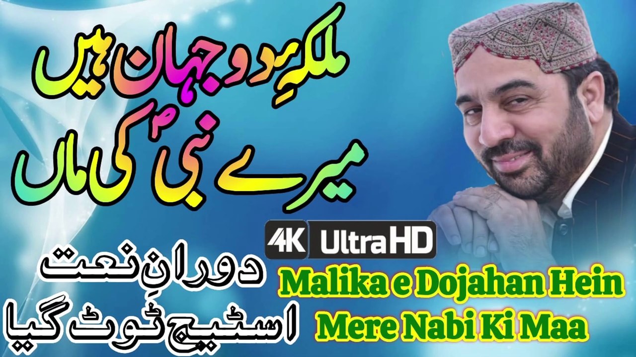 Malika e Dojahan Hein Mere Nabi Ki Maa Ahmed Ali Hakim | New Naat Ahmed Ali Hakim | New Kalam Ahmed Ali Hakim | New Mehfil Ahmed Ali Hakim | Ahmed Ali Hakim New Naat | Ahmed Ali Hakim New Mehfil | Ahmed Ali Hakim New Kalam | Ahmed Ali Hakim New Program