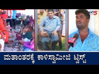 ಮತಾಂತರಕ್ಕೆ ಕಾಳಿ ಸ್ವಾಮೀಜಿ ಟ್ವಿಸ್ಟ್ | Kali Swami | Religion Convert In Hassan | TV5 Kannada