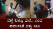 ಬೆಣ್ಣೆ ಕೊಟ್ಟು ಬಾರೆ ಎಂದ ಕಾಮುಕನಿಗೆ ಬಿತ್ತು ಏಟು | Mysore | TV5 Kannada