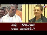 ಸಿದ್ದು - ಸೋನಿಯಾ ಇಂದು ಮಹತ್ವದ ನಿರ್ಧಾರ..!? | Siddaramaiah | Sonia Gandhi | TV5 Kannada