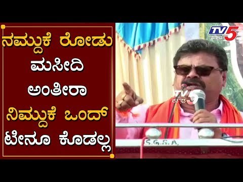 ನಿಮ್ದುಕೆ ಒಂದು ಟೀ ನೂ ಕೊಡಲ್ಲ | Renukacharya Angry Speech At Davanagere | TV5 Kannada