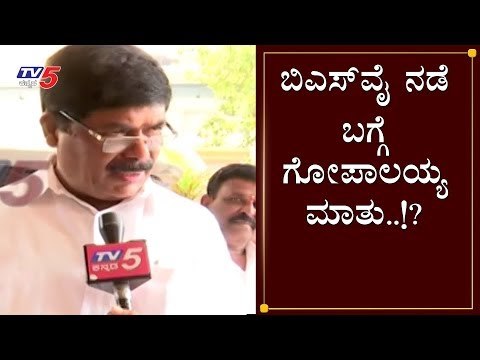 ಬಿಎಸ್​ವೈ ನಡೆ ಬಗ್ಗೆ ಗೋಪಾಲಯ್ಯ ಮಾತು..!? | K Gopalaiah | Mahalakshmi Layout | TV5 Kannada