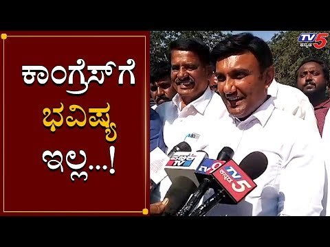 ಕಾಂಗ್ರೆಸ್ ಮುಳುಗುವ ದೋಣಿ ಇದ್ದಂತೆ | Sudhakar | Congress | TV5 Kannada