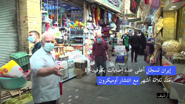 إيران تسجّل أعلى عدد إصابات بكوفيد-19 منذ ثلاثة أشهر مع انتشار أوميكرون