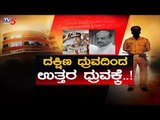 ರಾಜ್ಯ ಸರ್ಕಾರಕ್ಕೆ ಎದುರಾಯ್ತು ಮತ್ತೊಂದು ಸಂಕಷ್ಟ | Home Minister Basavaraj Bommai | BJP Govt | TV5 Kannada