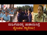 ಬೀದಿ ಕಾಮಣ್ಣರಿಗೆ ಬುದ್ದಿ ಕಲಿಸಲು ಮಹಿಳಾ ಪಡೆ ರೆಡಿ | Tumakur | Kalpatharu Team | TV5 Kannada