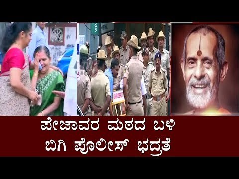 ಪೇಜಾವರ ಮಠದ ಬಳಿ ಬಿಗಿ ಪೊಲೀಸ್ ಭದ್ರತೆ | Tight police security in Pejawar Mutt | TV5 Kannada