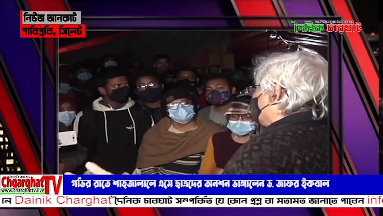 গভির রাতে অনশনরত শিক্ষার্থীদের কাছে ড. মুহম্মদ জাফর ইকবাল। দৈনিক চারঘাট ।। Dainik Charghat