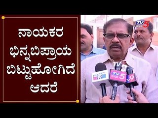 ನಾಯಕರ ಭಿನ್ನಬಿಪ್ರಾಯ ಬಿಟ್ಟುಹೋಗಿದೆ ಆದರೆ..| G Parameshwar About Congress High Command | TV5 Kannada