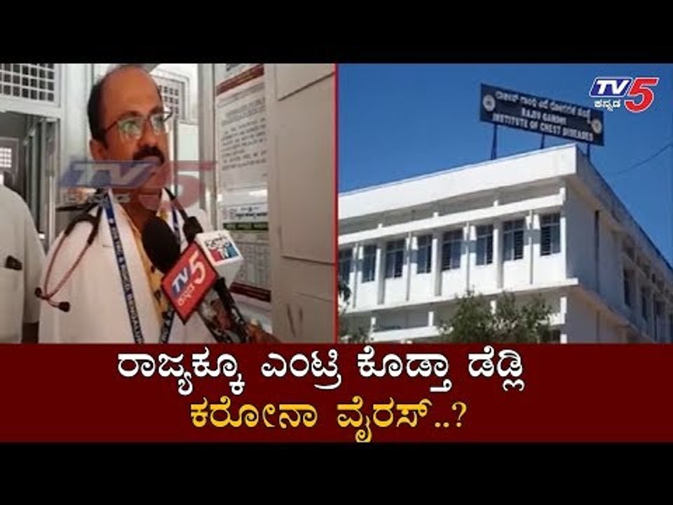 ಬೆಂಗಳೂರಿನಲ್ಲಿ ಕರೋನಾ ವೈರಸ್​ ಭೀತಿ..!| Coronavirus | Bangalore | TV5 Kannada