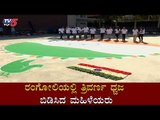 ರಂಗೋಲಿಯಲ್ಲಿ ತ್ರಿವರ್ಣ ಧ್ವಜ ಬಿಡಿಸಿದ ಮಹಿಳೆಯರು | Tricolour Rangoli For Republic Day | TV5 Kannada