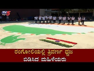 ರಂಗೋಲಿಯಲ್ಲಿ ತ್ರಿವರ್ಣ ಧ್ವಜ ಬಿಡಿಸಿದ ಮಹಿಳೆಯರು | Tricolour Rangoli For Republic Day | TV5 Kannada