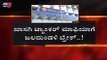 ಬೇಕಾಬಿಟ್ಟಿ ದುಡ್ಡು ವಸೂಲಿ ಮಾಡಿದ್ರೆ ಲೈಸನ್ಸ್ ರದ್ದು..!| BWSSB | Bangalore | TV5 Kannada