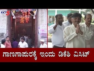 DK Shivakumar To Visit Ganagapur Dattatreya Temple | Kalaburagi | TV5 Kannada