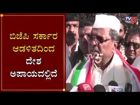 ಬಿಜೆಪಿ ಸರ್ಕಾರ ಆಡಳಿತದಿಂದ ದೇಶ ಅಪಾಯದಲ್ಲಿದೆ | Siddaramaiah On BJP Govt | TV5 Kannada