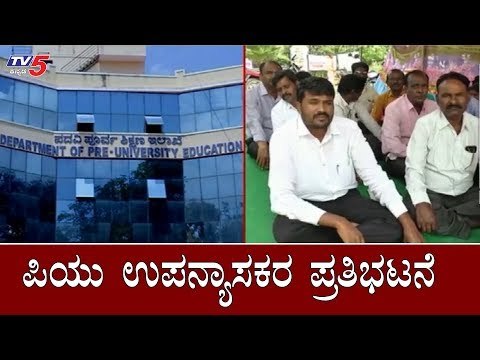 ಪಿಯು ಉಪನ್ಯಾಸಕರ ಪ್ರತಿಭಟನೆ | PU Lecturers Protest in Freedom Park | Bangalore | TV5 Kannada