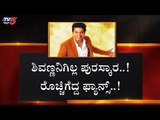 ಶಿವಣ್ಣನಿಗಿಲ್ಲ ಪದ್ಮಶ್ರೀ.. ರೊಚ್ಚಿಗೆದ್ದ ಫ್ಯಾನ್ಸ್ | Shiva Rajkumar | Padma Shri Award 2020 | TV5 Kannada
