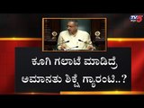 ಸದನದಲ್ಲಿ ಗಲಾಟೆ ಮಾಡಿದ್ರೆ ಗೇಟ್​ಪಾಸ್ | Budget 2020 | BS Yeddyurappa | TV5 Kannada