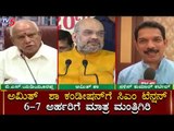 Amit Shah Condition To BS Yeddyurappa on Cabinet Expansion | TV5 Kannada