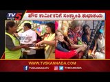 ಬಿಬಿಎಂಪಿಯ ಪೌರಕಾರ್ಮಿಕರ ಸಂಕ್ರಾಂತಿ ಹಬ್ಬದ ಆಚರಣೆ. | Sowmya Reddy | BBMP Bangalore | TV5 Kannada