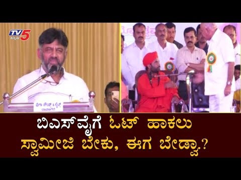 ಬಿಎಸ್​ವೈಗೆ ಓಟ್ ಹಾಕಲು ಸ್ವಾಮೀಜಿ ಬೇಕು, ಈಗ ಬೇಡ್ವಾ.? | DK Shivakumar About Vachanananda Swamiji | TV5
