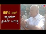 99% ನಾಳೆ ಸಚಿವ ಸಂಪುಟ ಕ್ಲಿಯರ್ ಆಗುತ್ತೆ | CM BS Yeddyurappa | Cabinet Expansion | TV5 Kannada