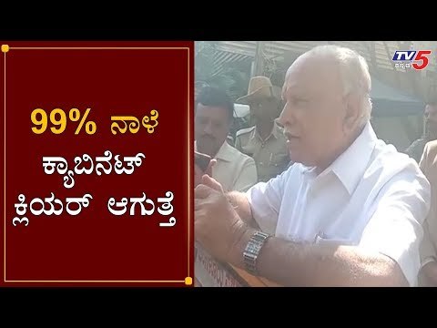 99% ನಾಳೆ ಸಚಿವ ಸಂಪುಟ ಕ್ಲಿಯರ್ ಆಗುತ್ತೆ | CM BS Yeddyurappa | Cabinet Expansion | TV5 Kannada