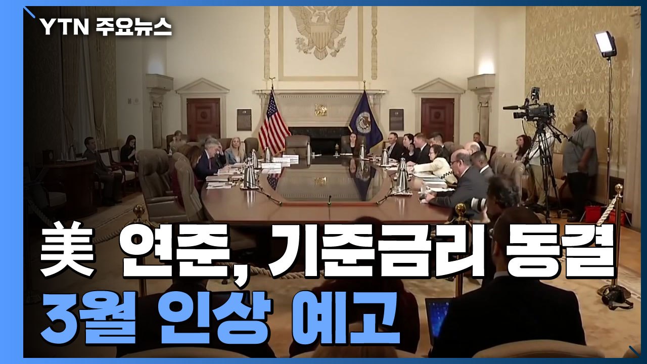 美 연준 "조만간 금리 인상 적절"...美 하락·유럽 상승 / YTN