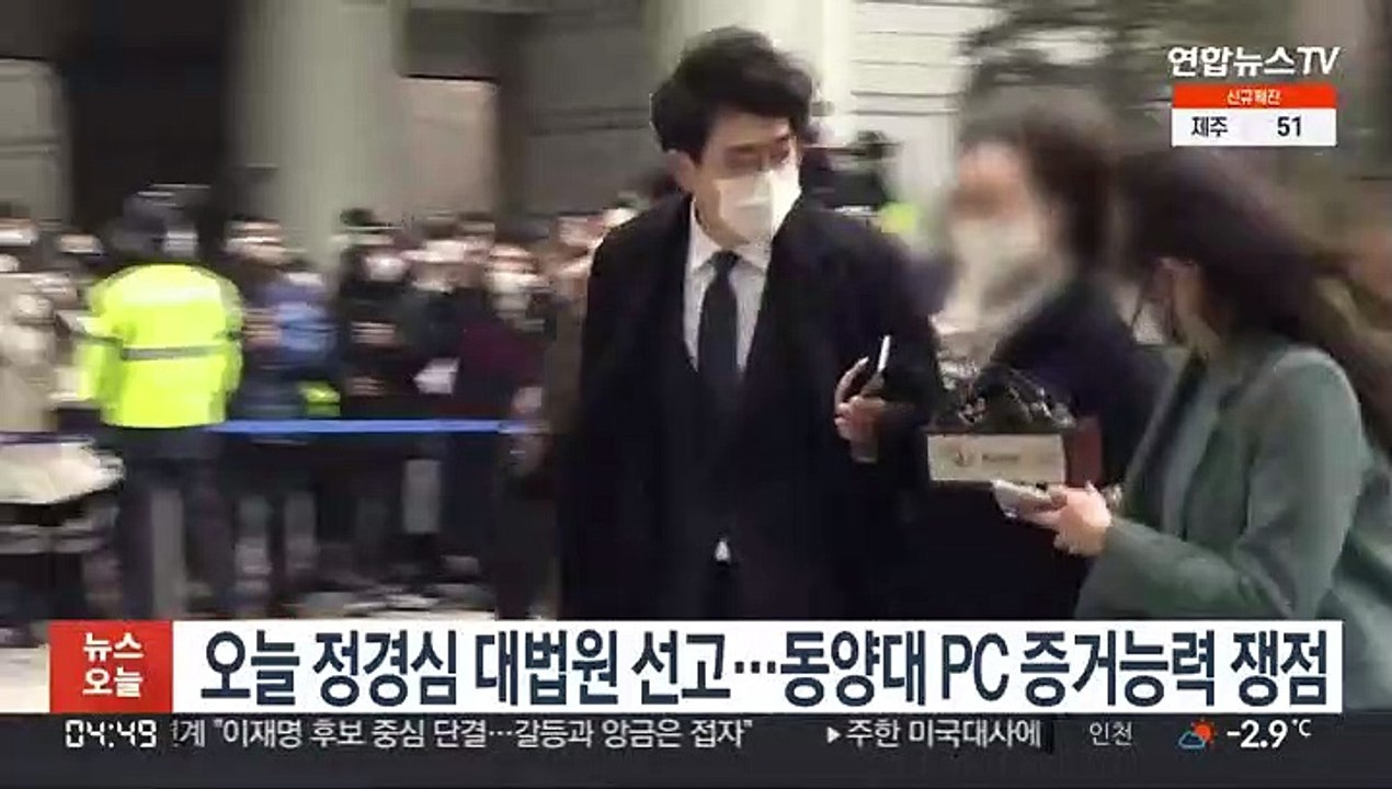 오늘 정경심 대법원 선고…동양대 PC 증거능력 쟁점